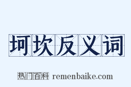 坷坎反义词是什么意思的图片